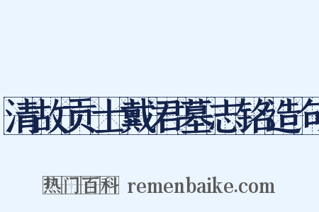 清故贡士戴君墓志铭造句是什么意思的图片